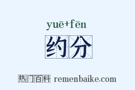 约分是什么意思的图片